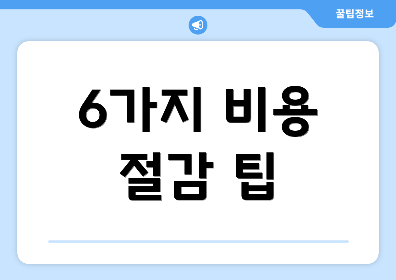 6가지 비용 절감 팁