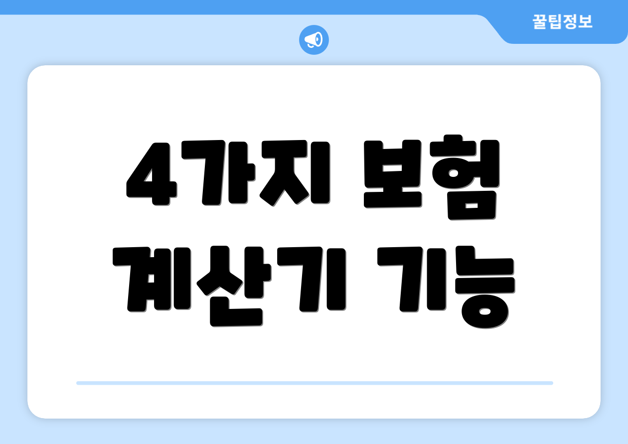 4가지 보험 계산기 기능