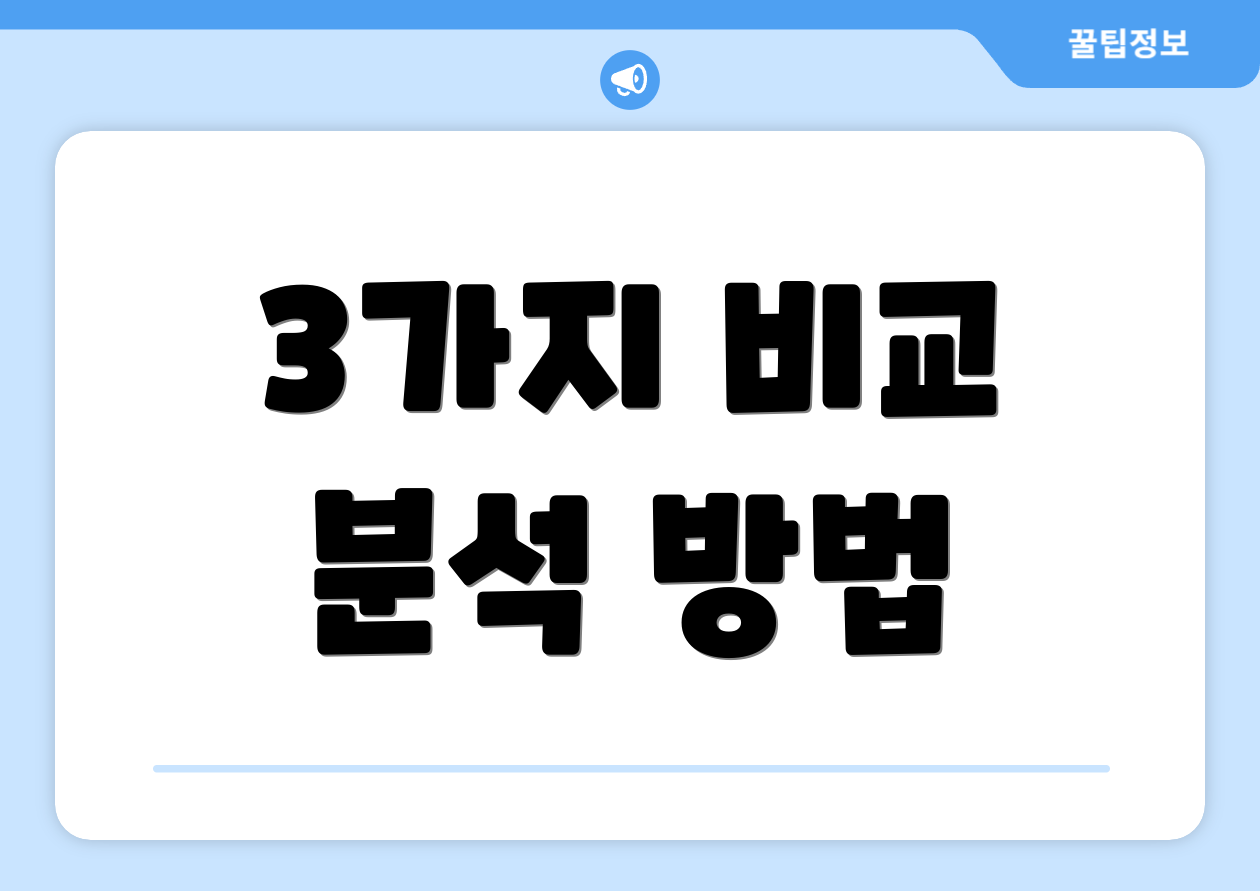 3가지 비교 분석 방법