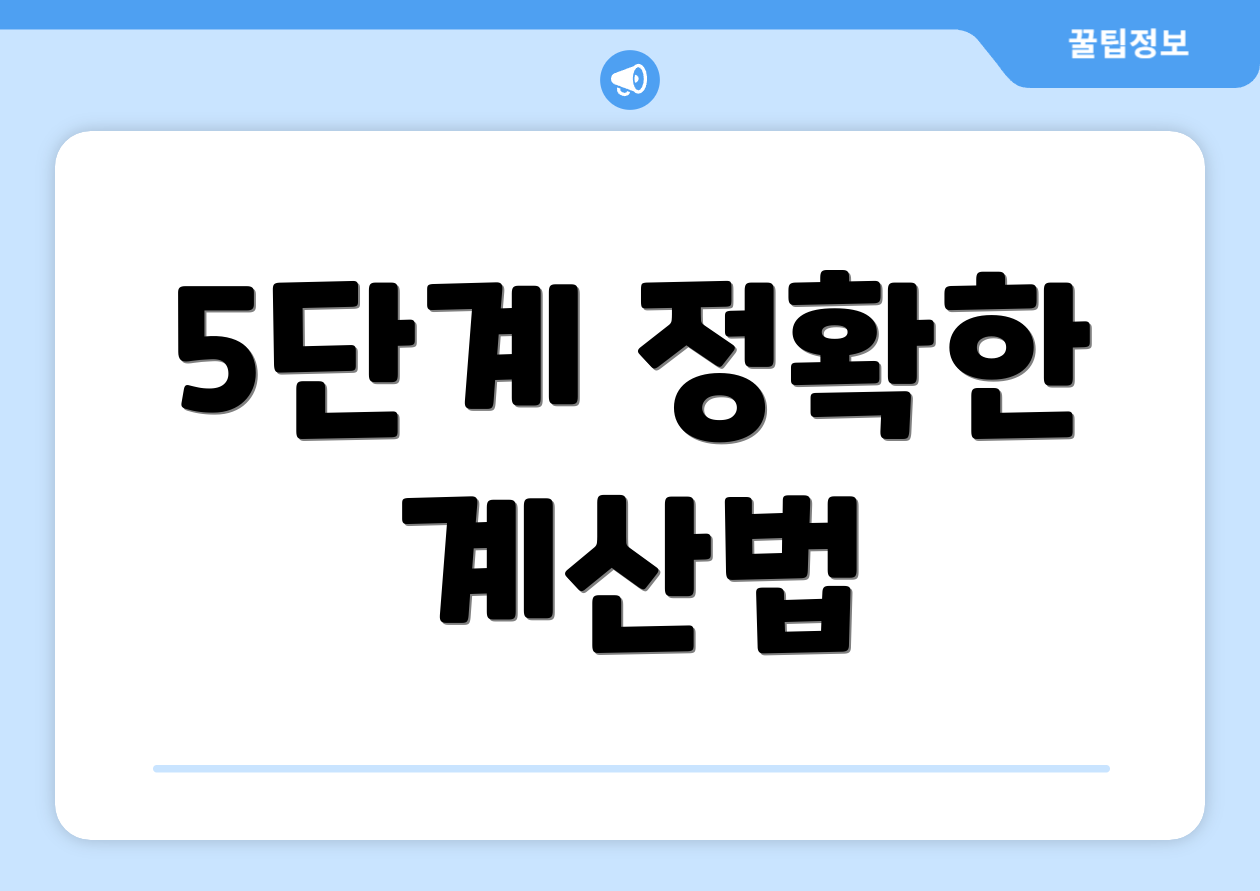 5단계 정확한 계산법