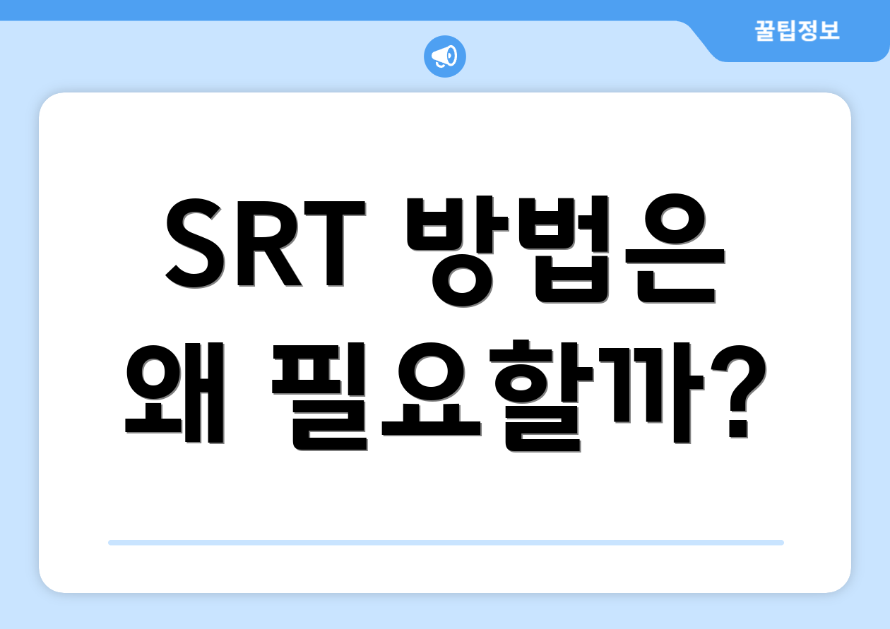 SRT 방법은 왜 필요할까?