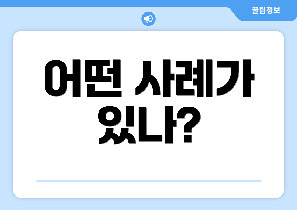 어떤 사례가 있나?