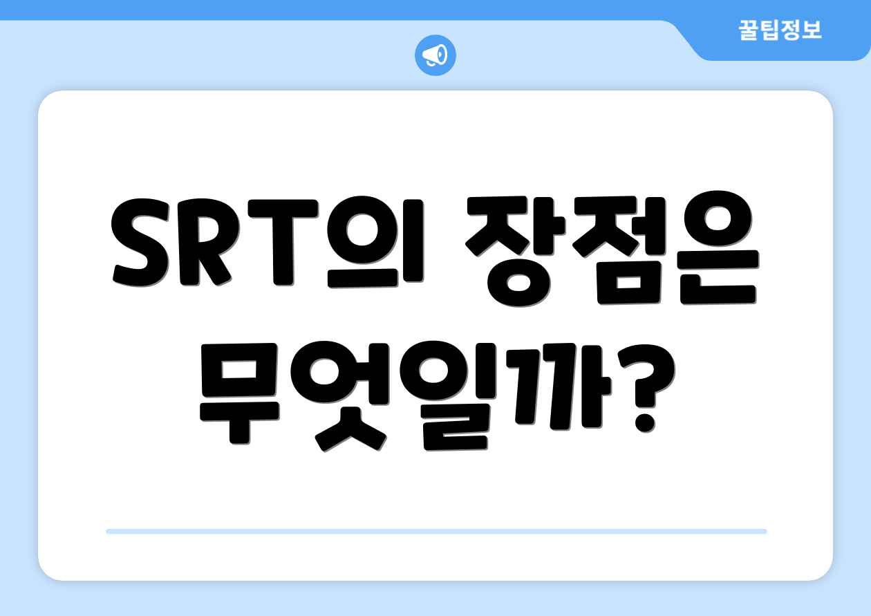 SRT의 장점은 무엇일까?