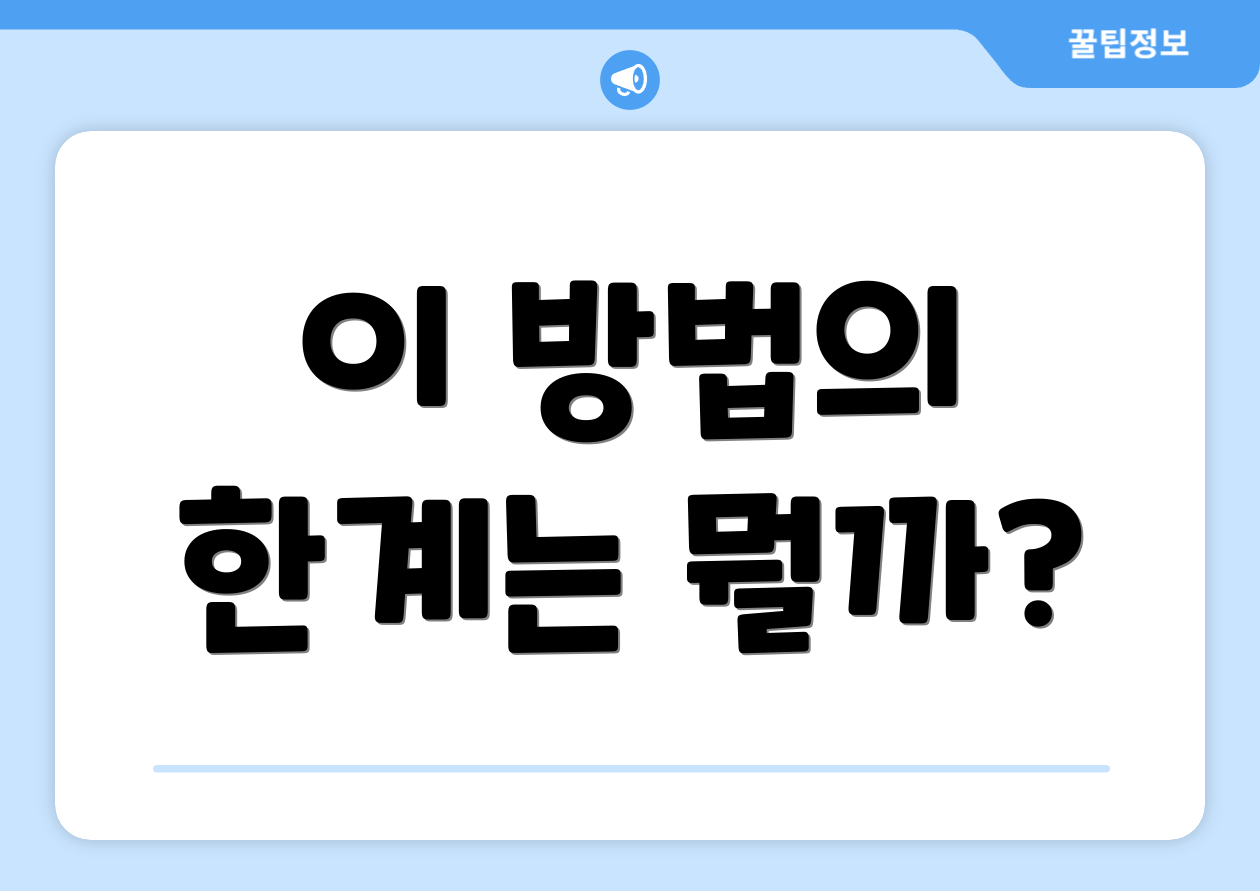 이 방법의 한계는 뭘까?