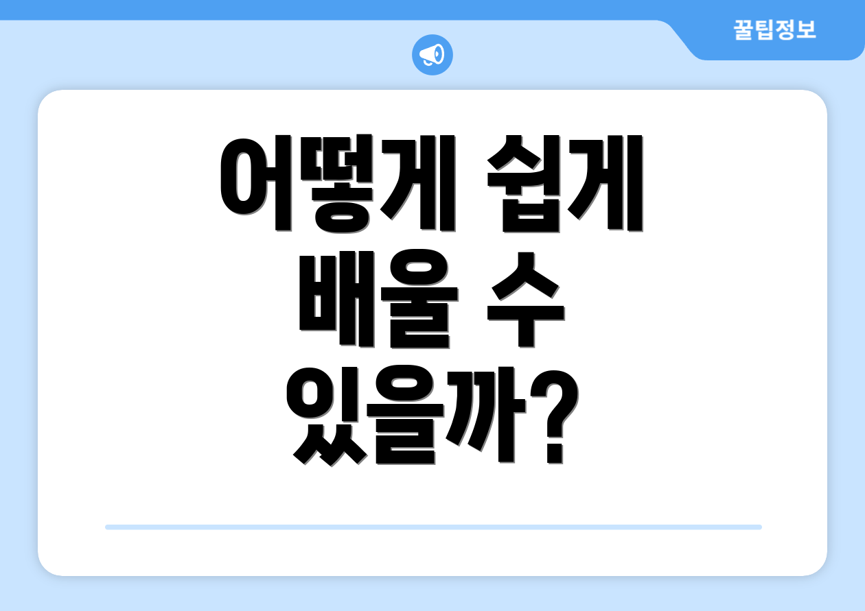 어떻게 쉽게 배울 수 있을까?