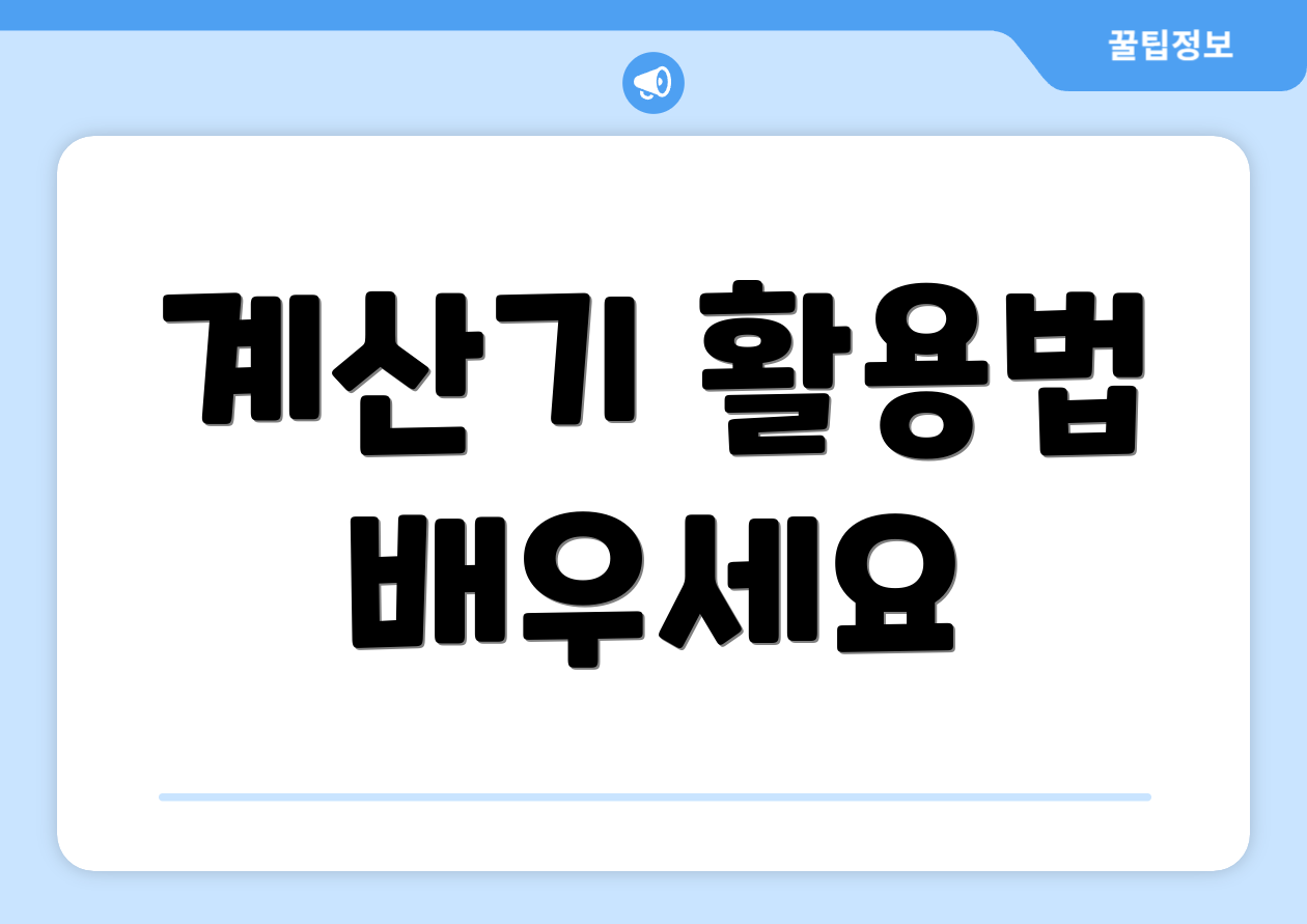 계산기 활용법 배우세요