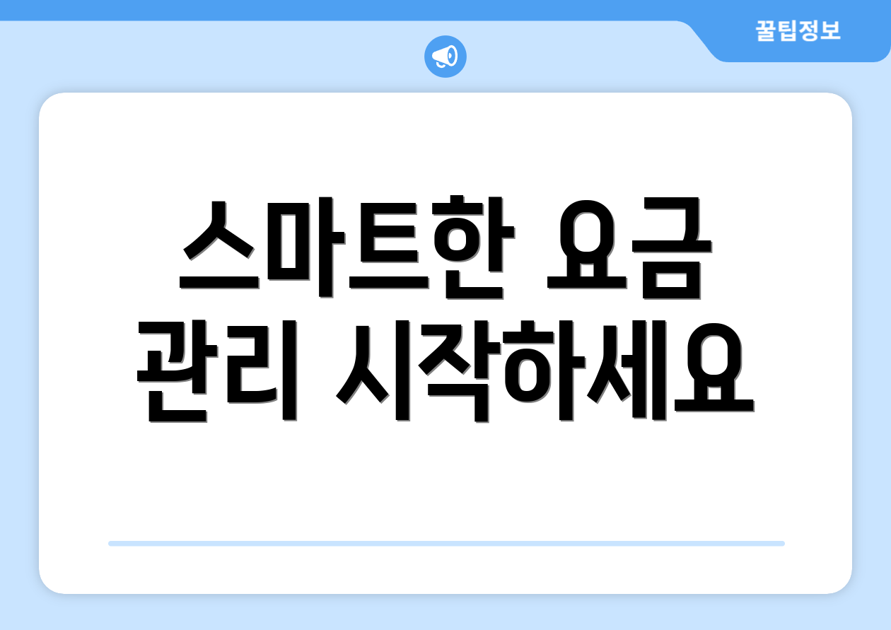 스마트한 요금 관리 시작하세요