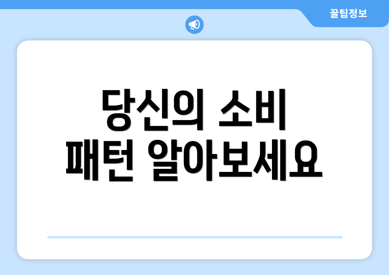 당신의 소비 패턴 알아보세요