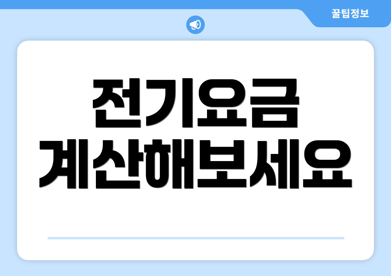 전기요금 계산해보세요