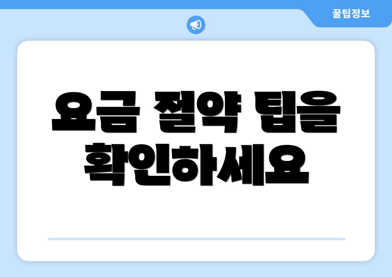 요금 절약 팁을 확인하세요