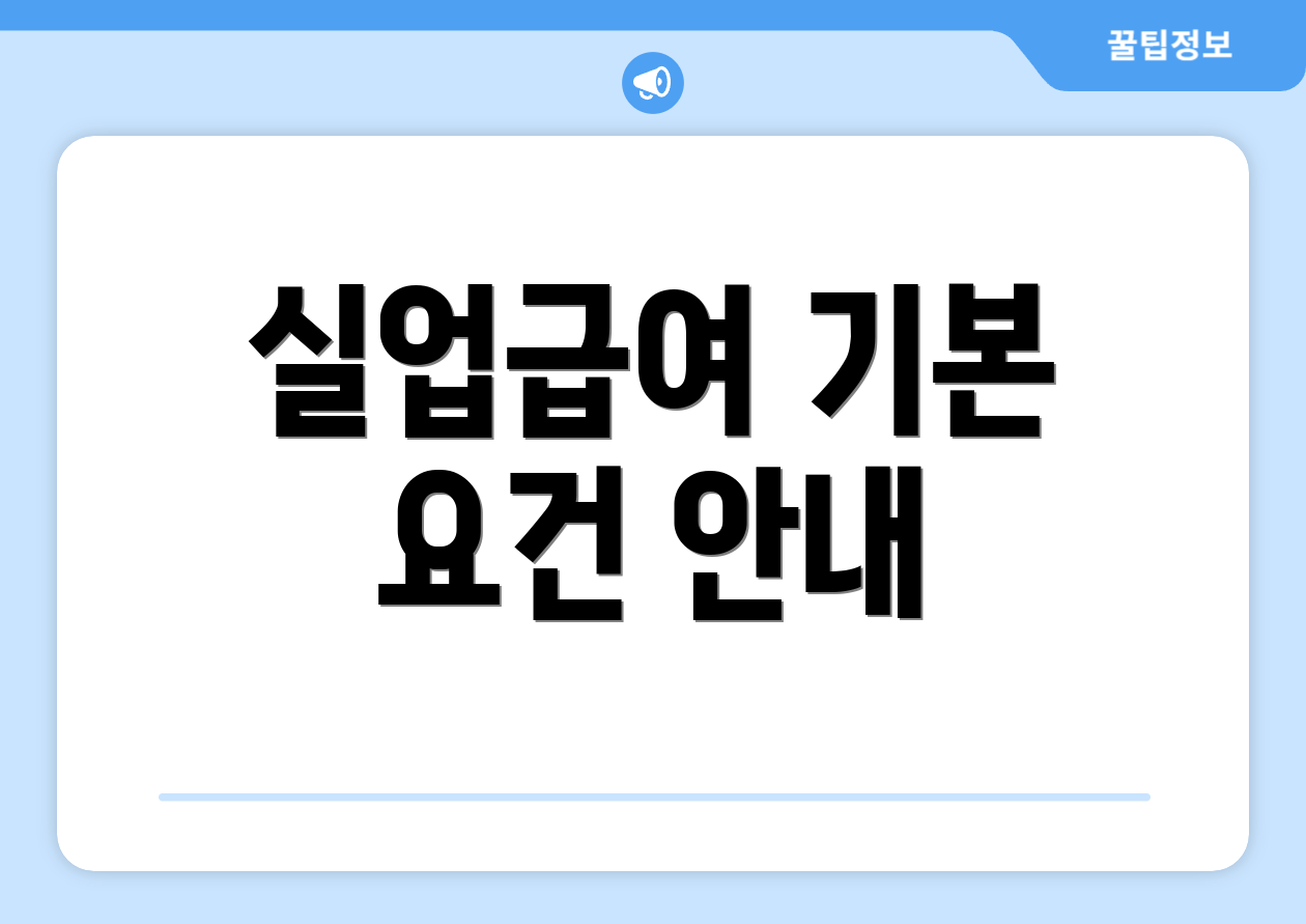 실업급여 기본 요건 안내