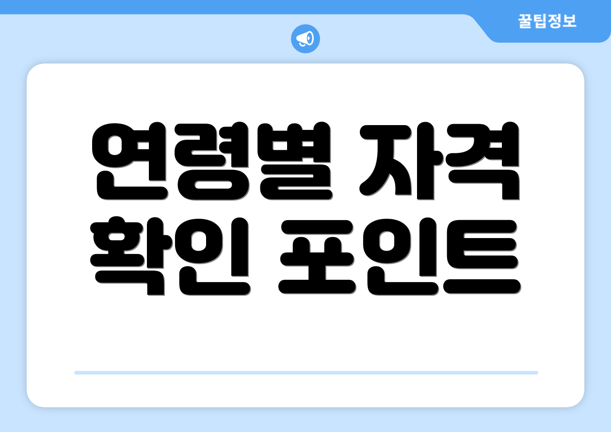연령별 자격 확인 포인트