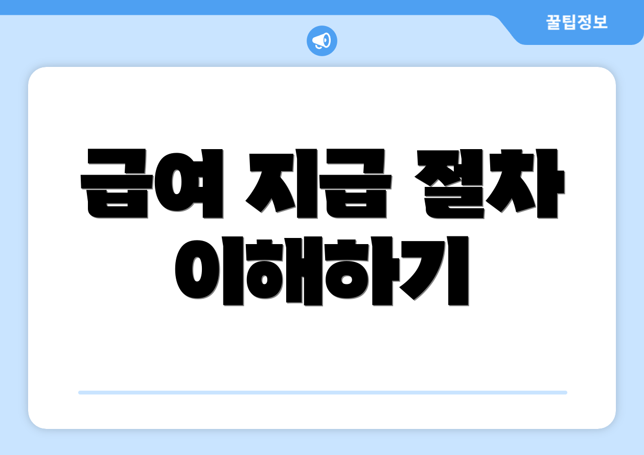 급여 지급 절차 이해하기