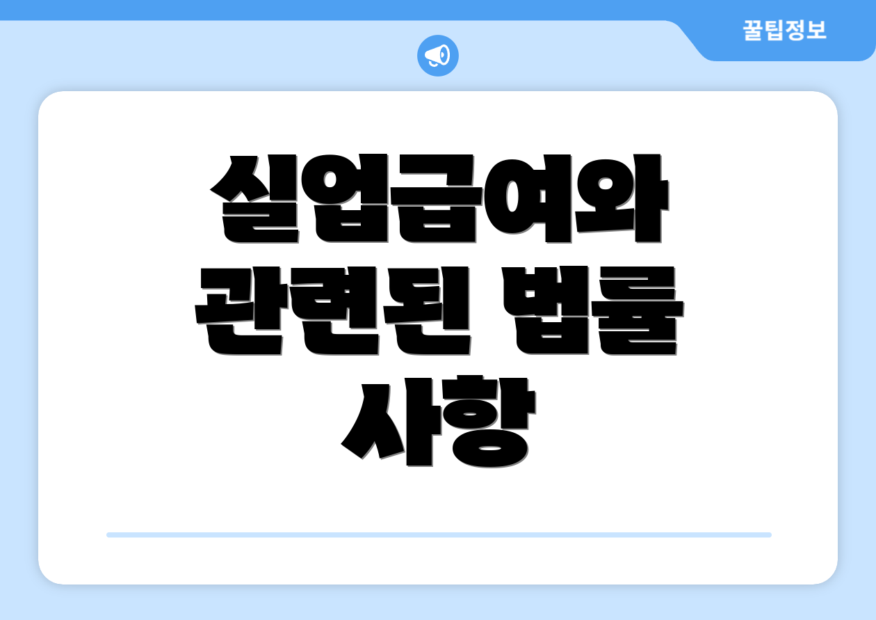 실업급여와 관련된 법률 사항