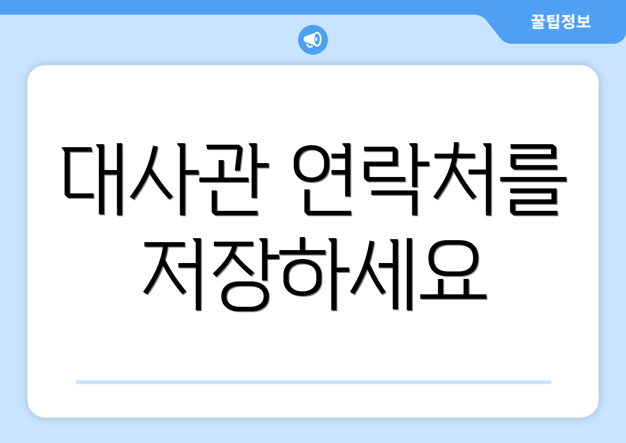 대사관 연락처를 저장하세요