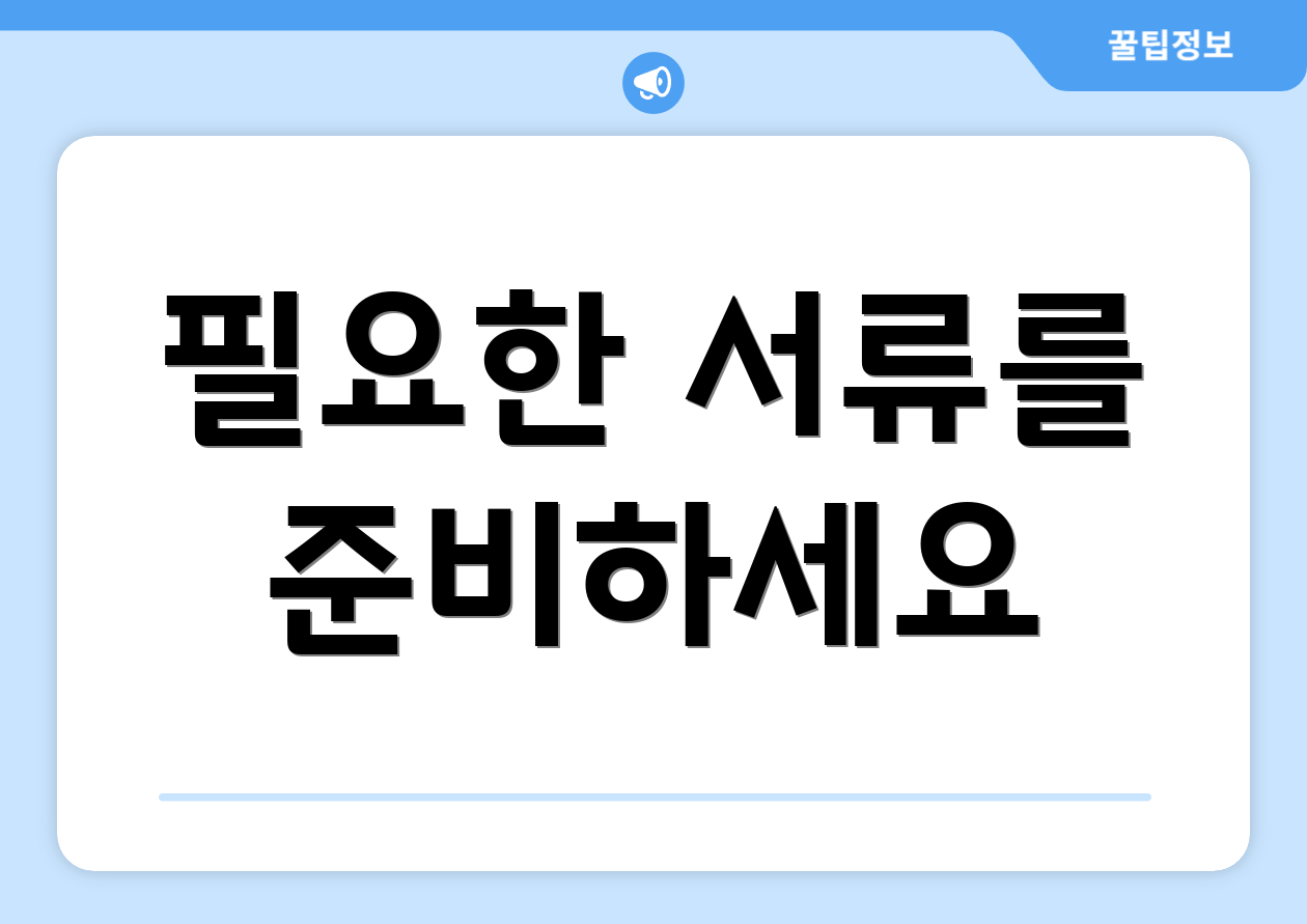 필요한 서류를 준비하세요