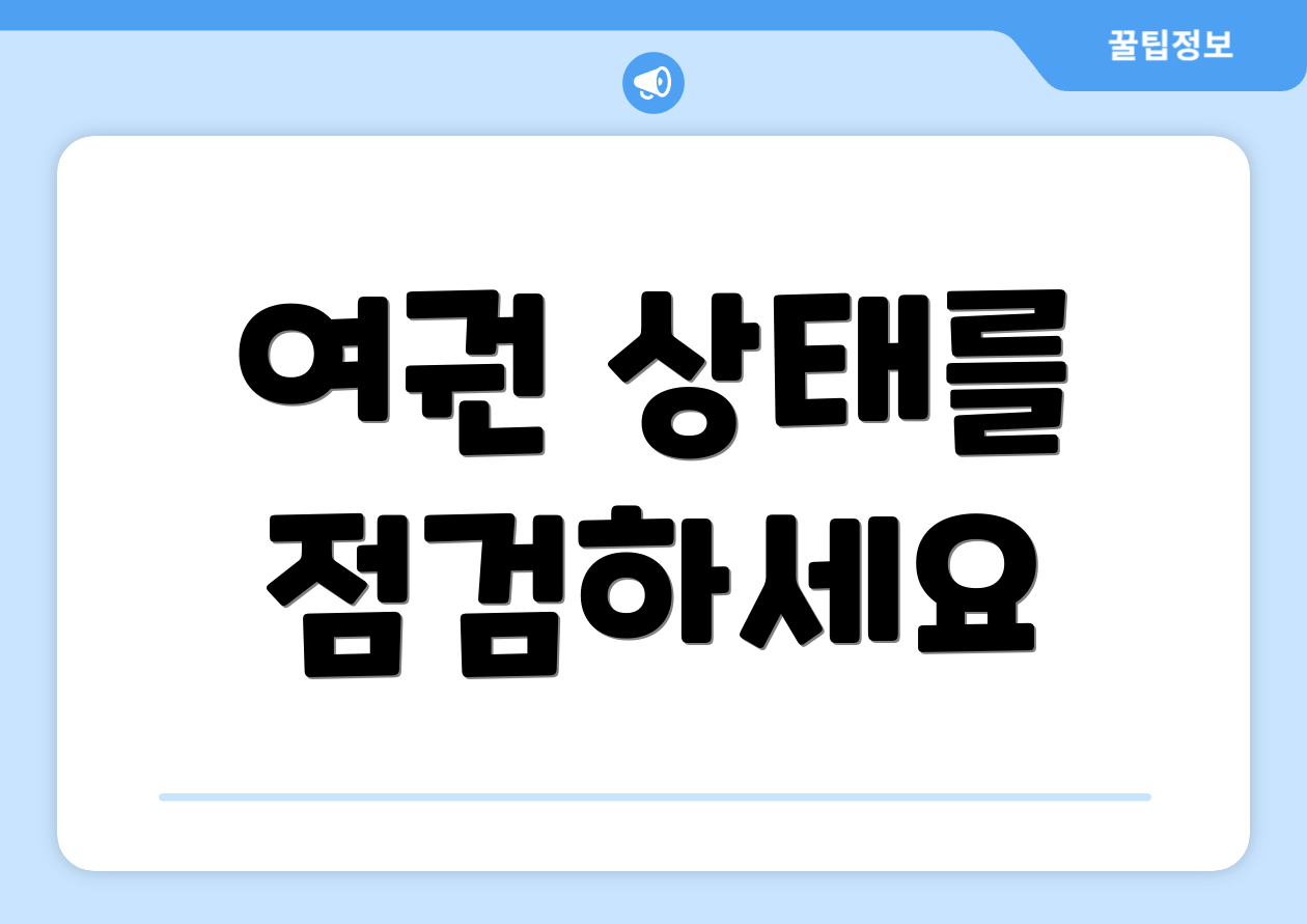 여권 상태를 점검하세요