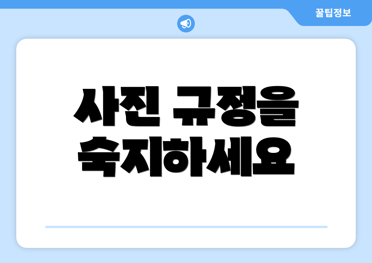 사진 규정을 숙지하세요