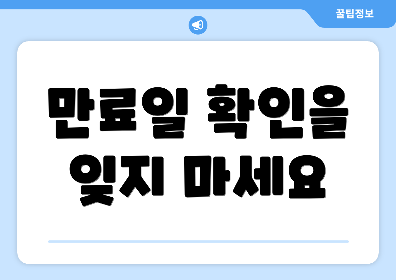 만료일 확인을 잊지 마세요