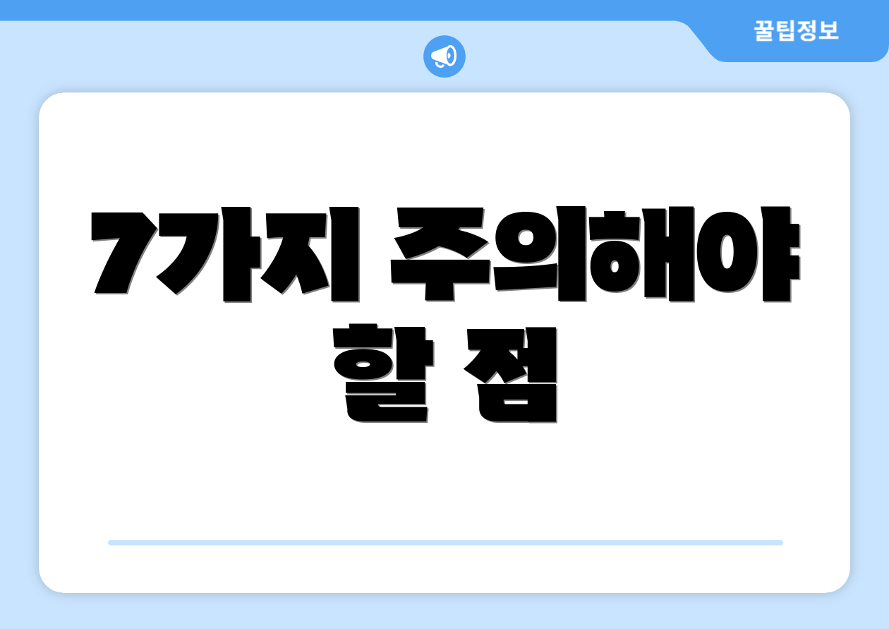 7가지 주의해야 할 점