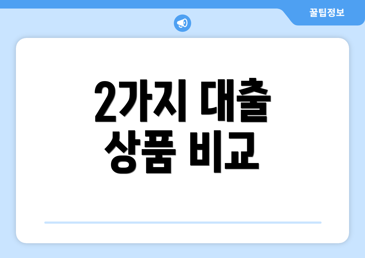 2가지 대출 상품 비교