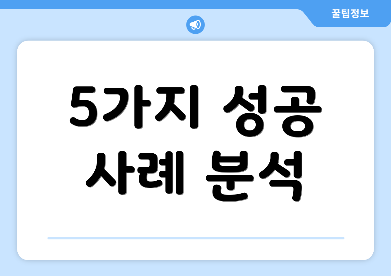5가지 성공 사례 분석