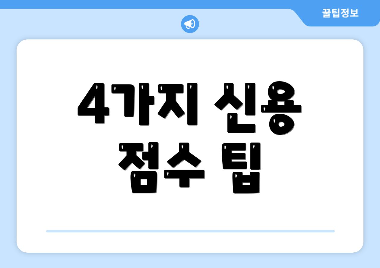 4가지 신용 점수 팁