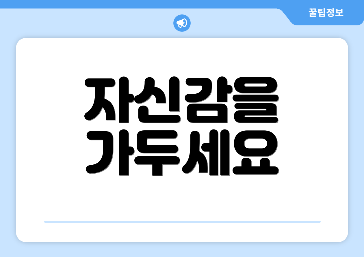 자신감을 가두세요