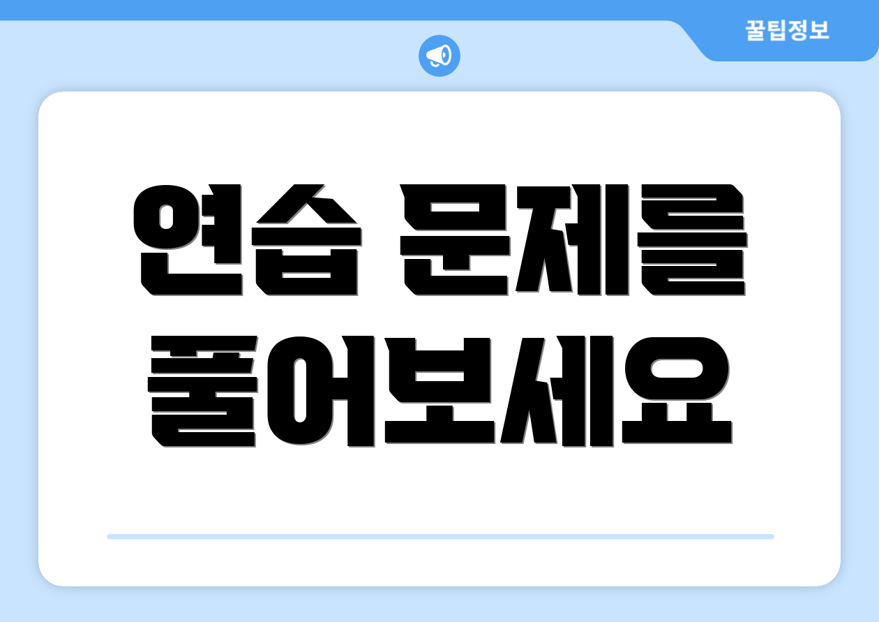 연습 문제를 풀어보세요