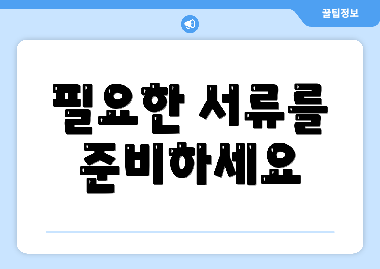 필요한 서류를 준비하세요