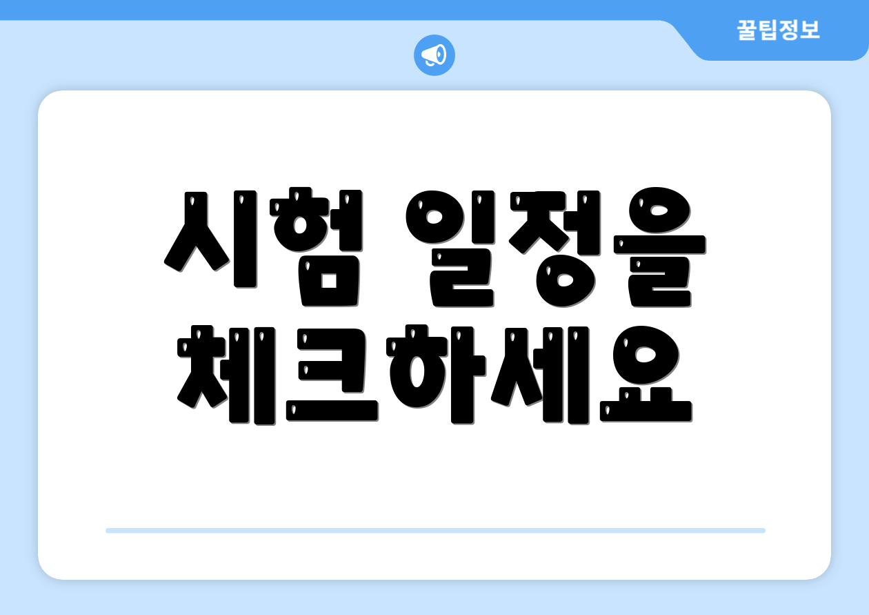 시험 일정을 체크하세요