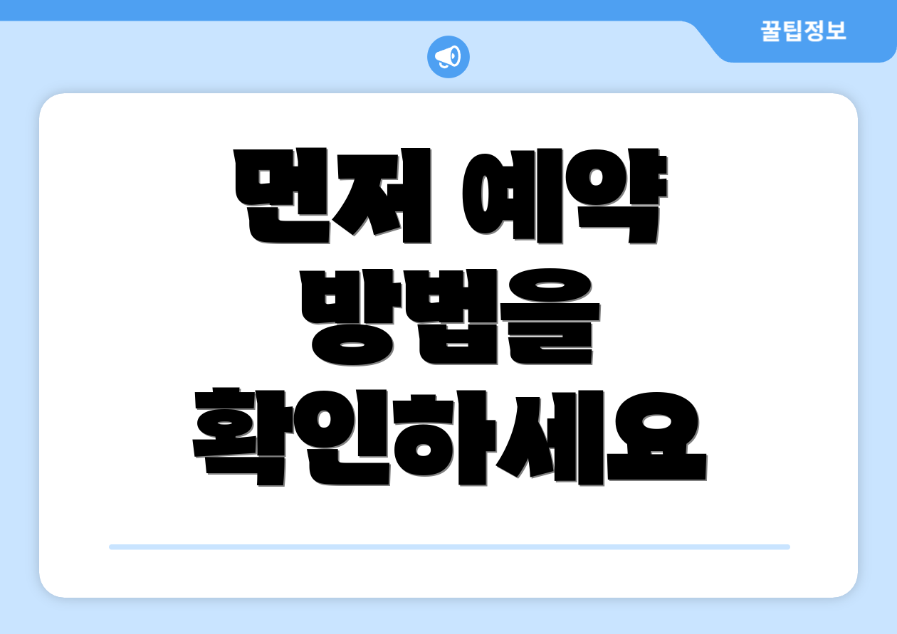 먼저 예약 방법을 확인하세요