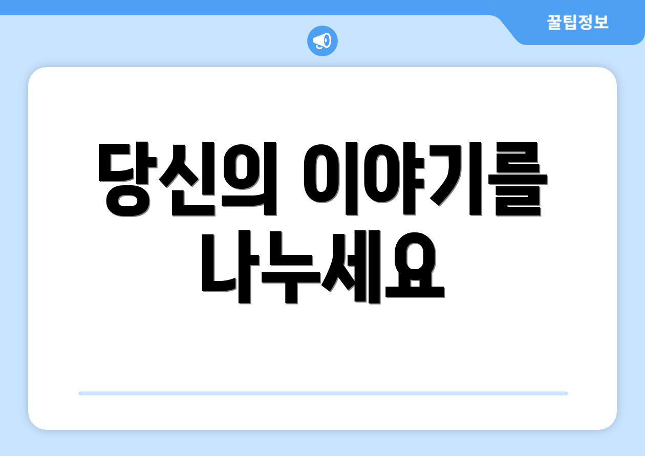 당신의 이야기를 나누세요