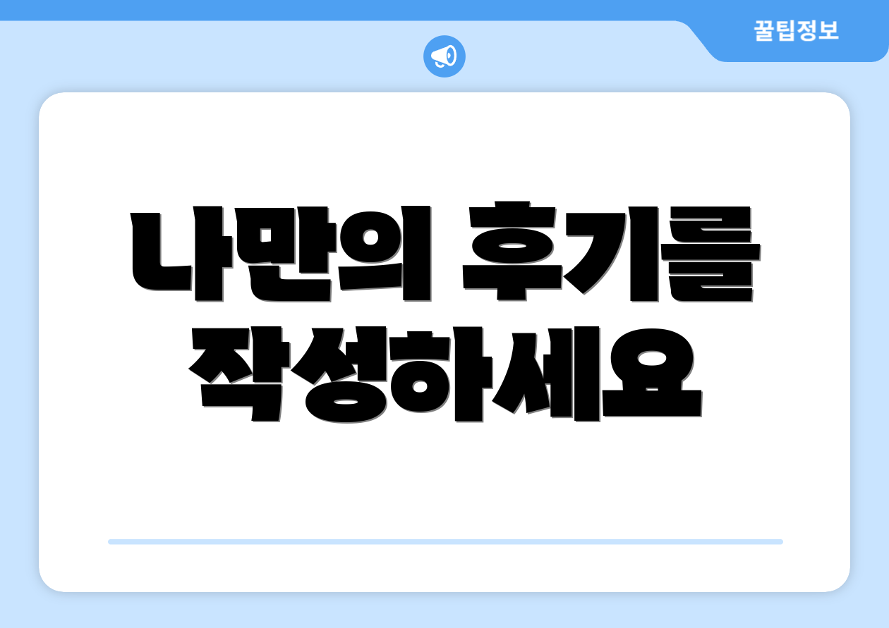 나만의 후기를 작성하세요