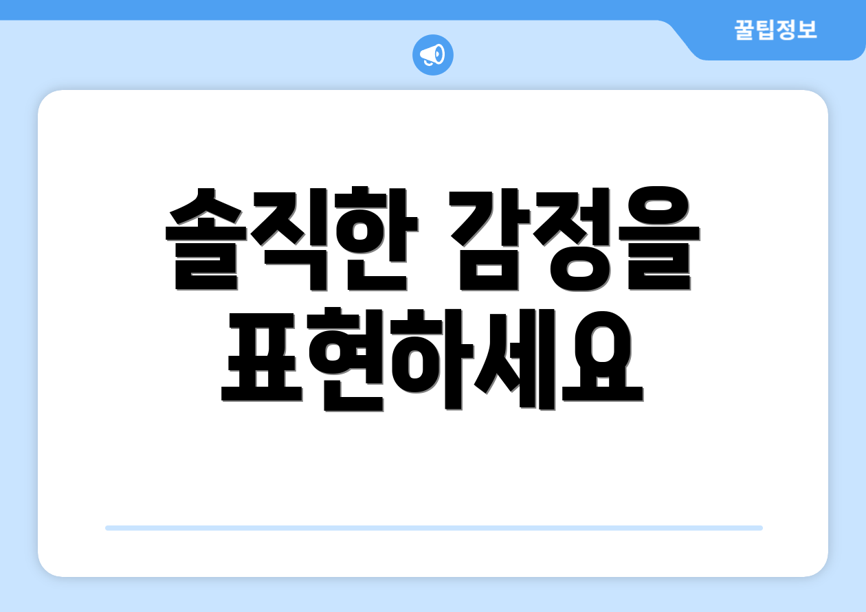 솔직한 감정을 표현하세요