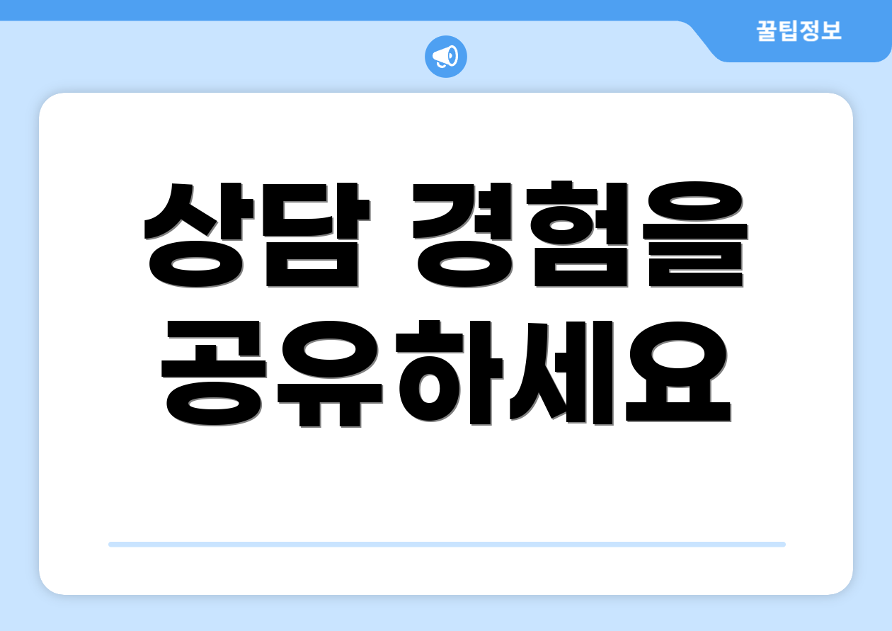 상담 경험을 공유하세요