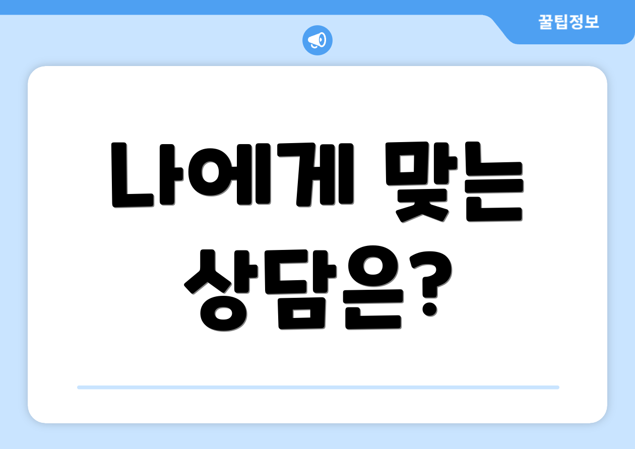 나에게 맞는 상담은?