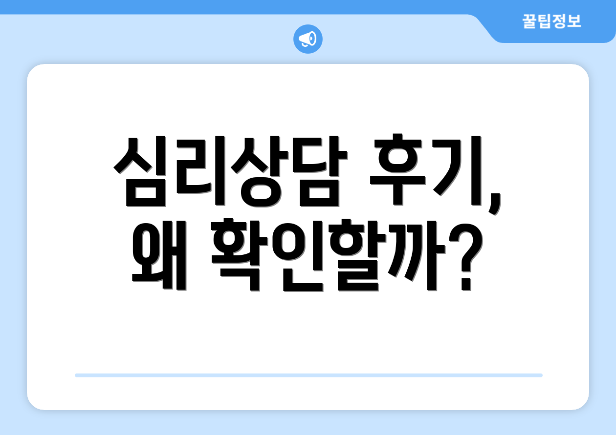 심리상담 후기, 왜 확인할까?