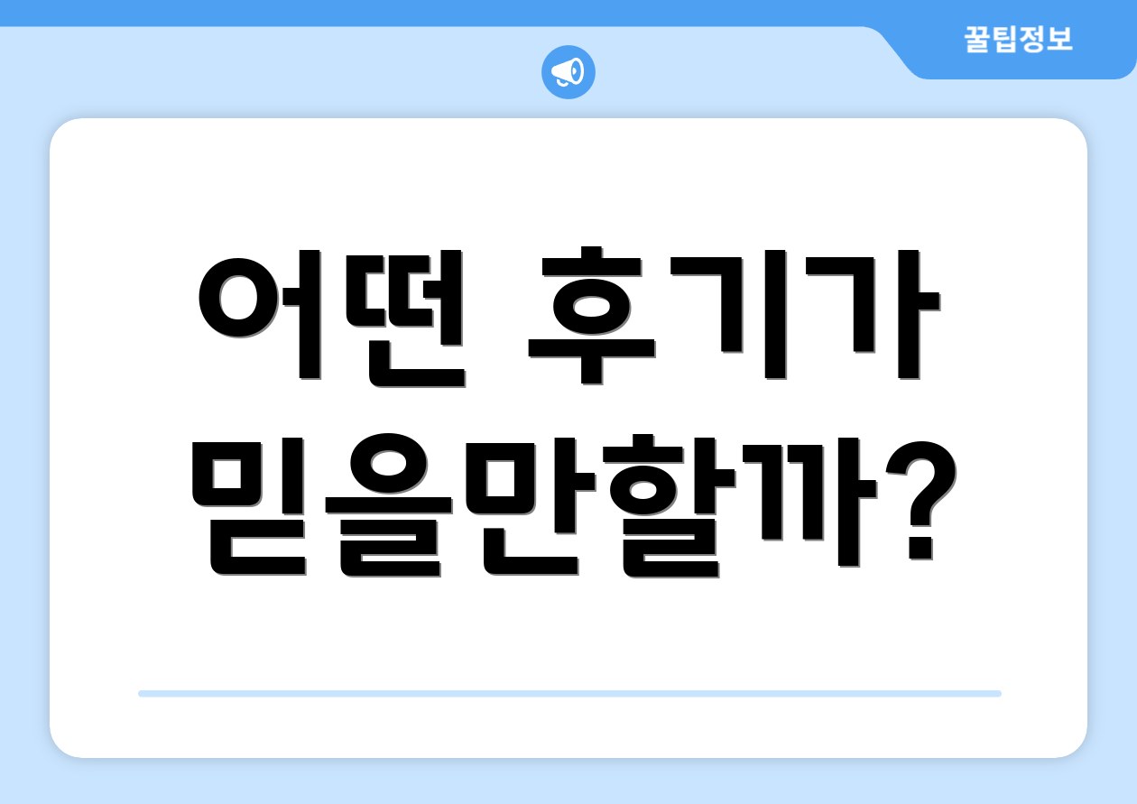 어떤 후기가 믿을만할까?