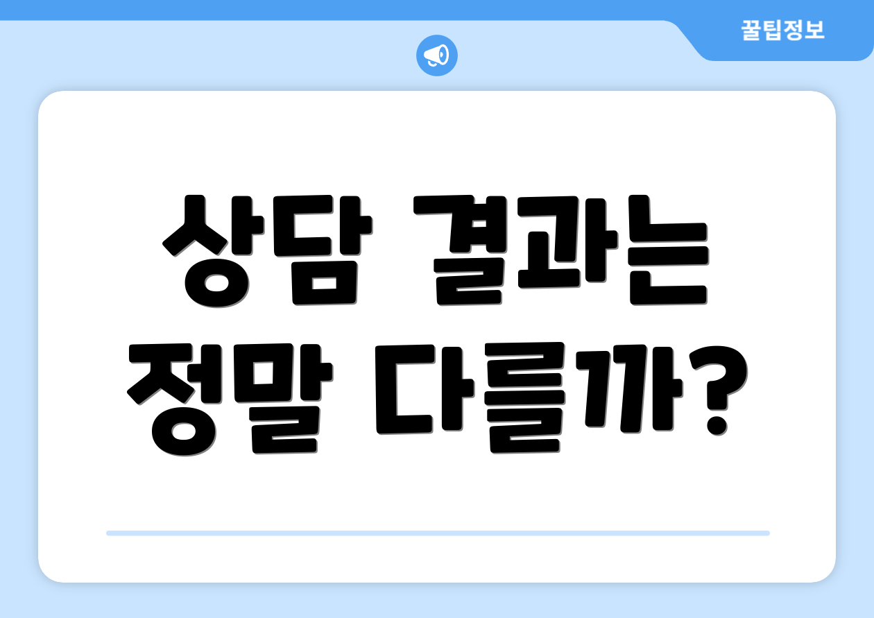 상담 결과는 정말 다를까?