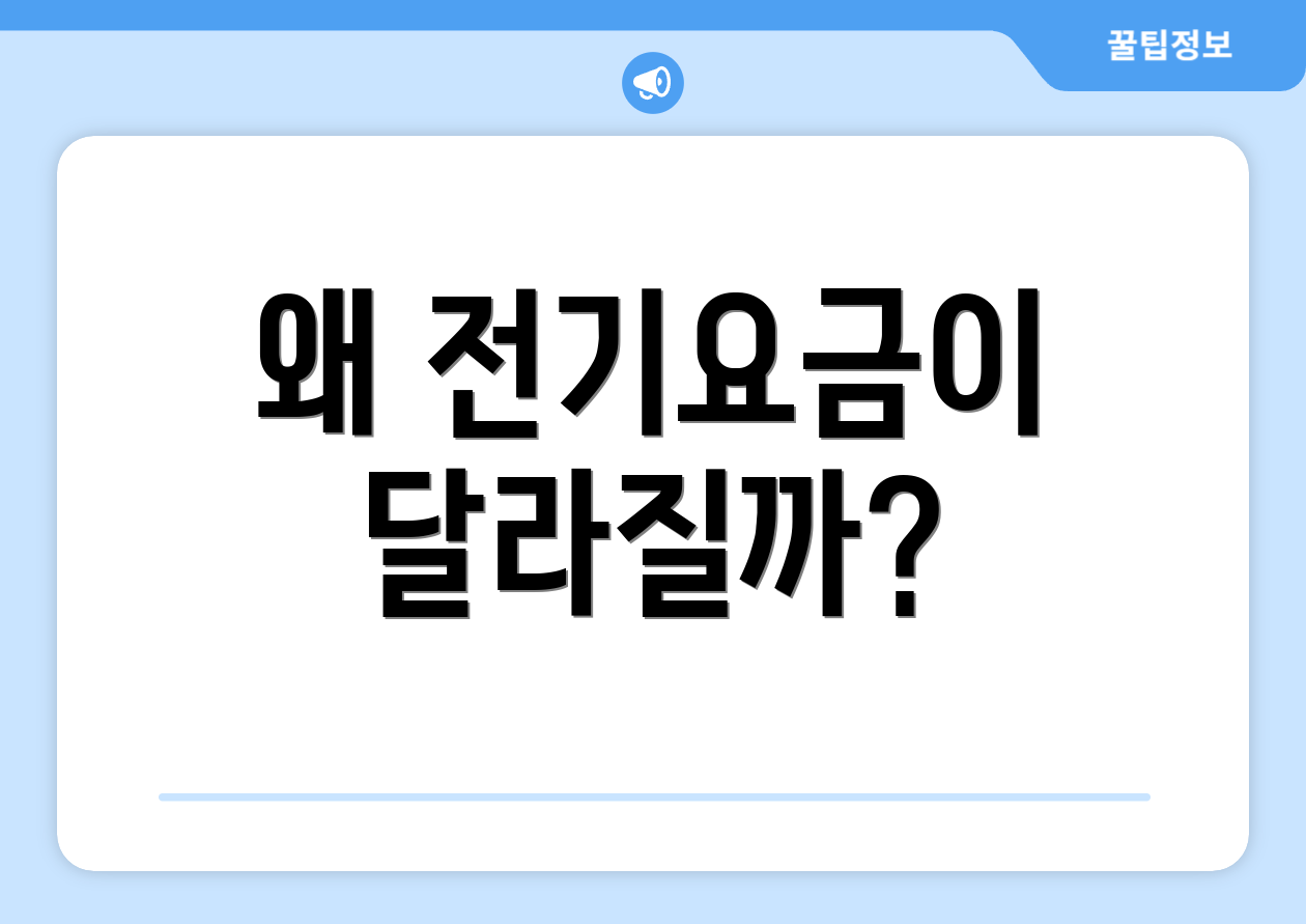 왜 전기요금이 달라질까?