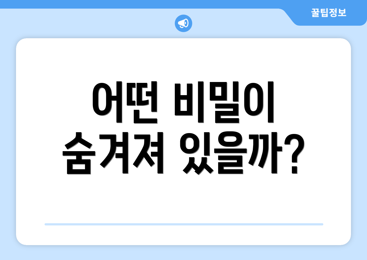 어떤 비밀이 숨겨져 있을까?