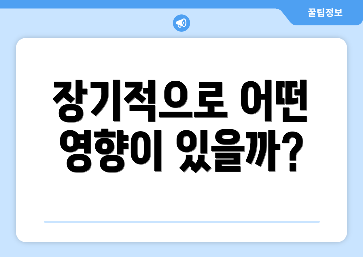 장기적으로 어떤 영향이 있을까?