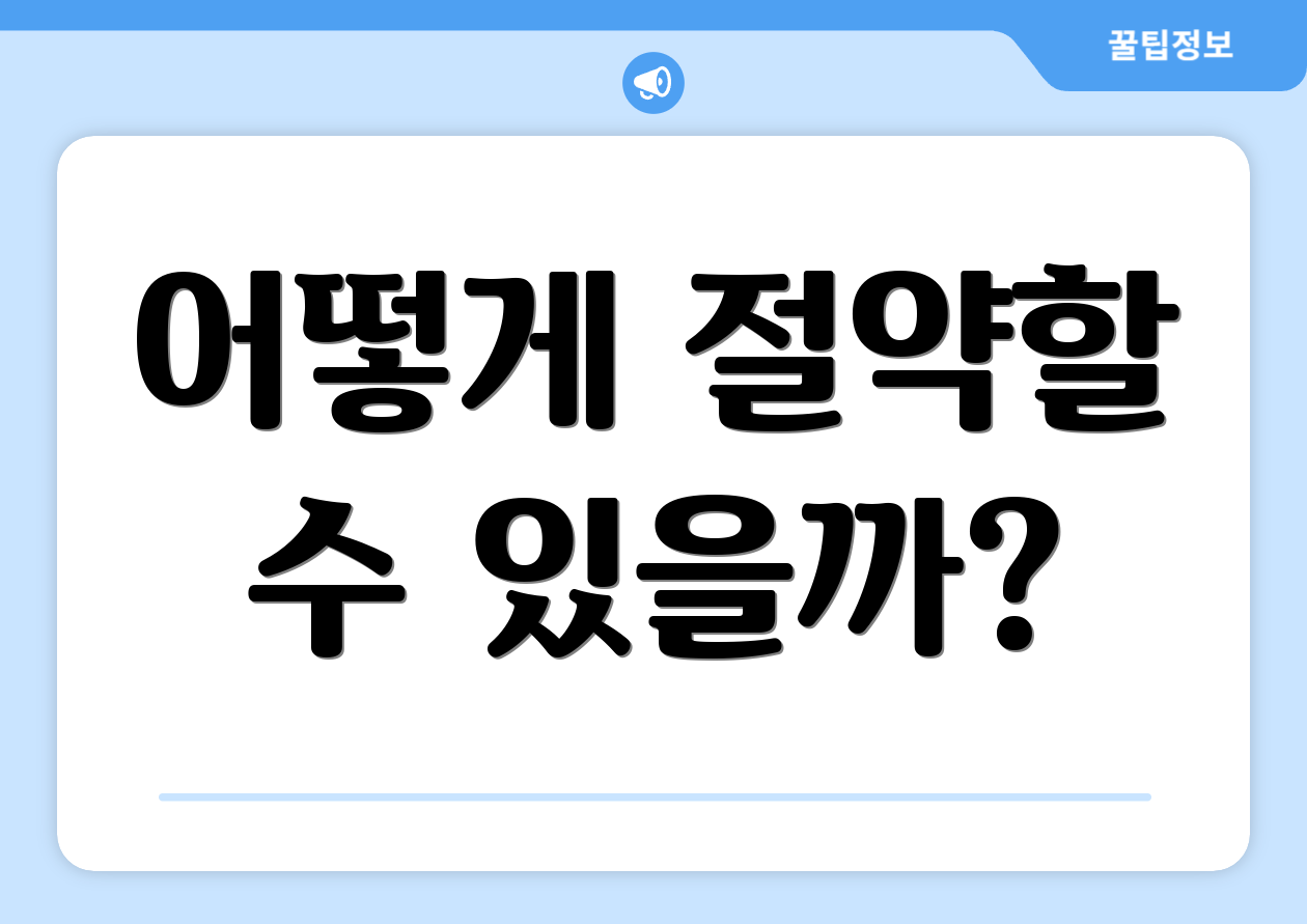 어떻게 절약할 수 있을까?