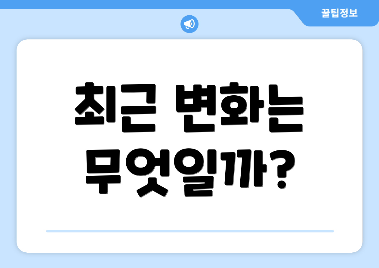 최근 변화는 무엇일까?