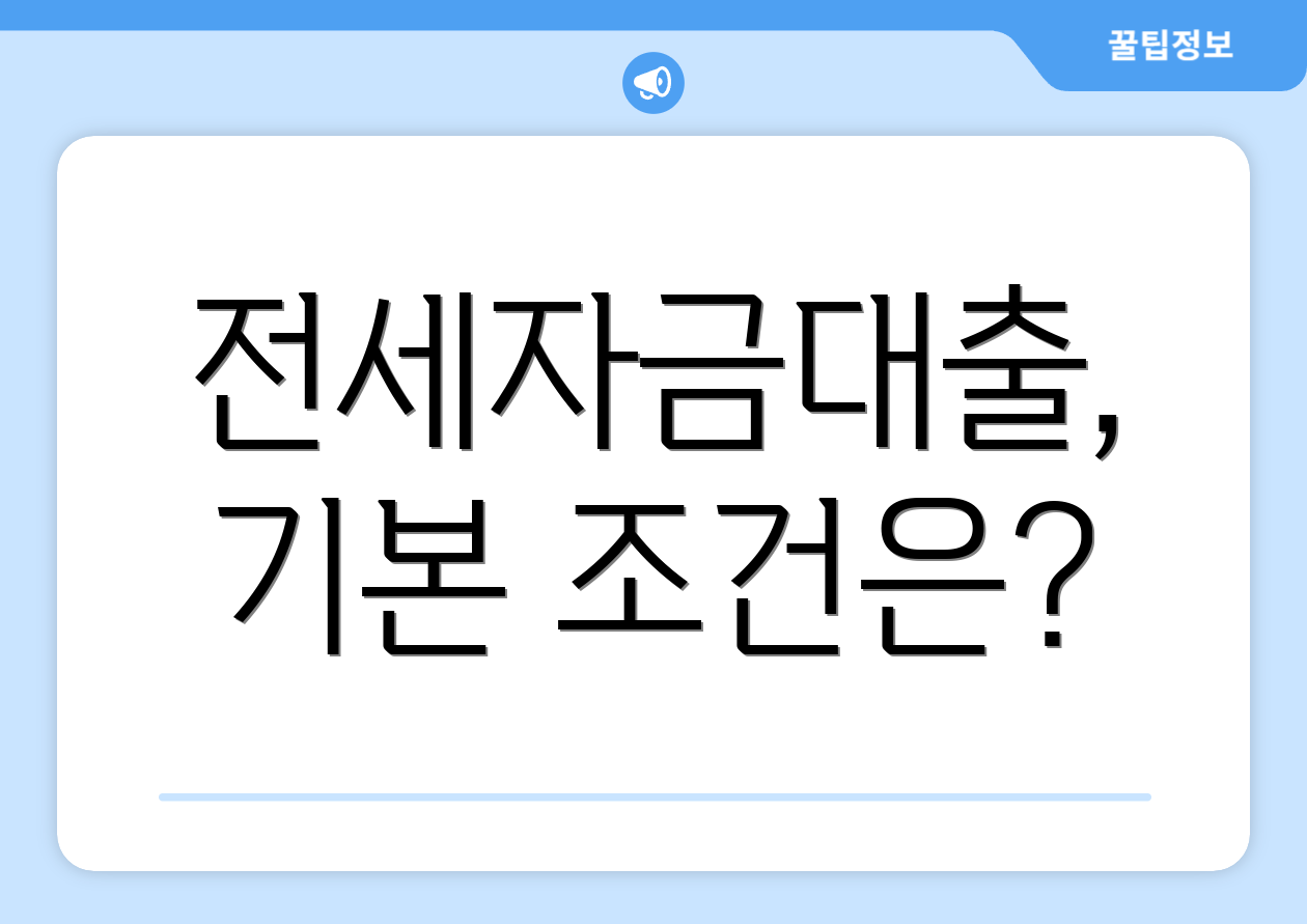 전세자금대출, 기본 조건은?