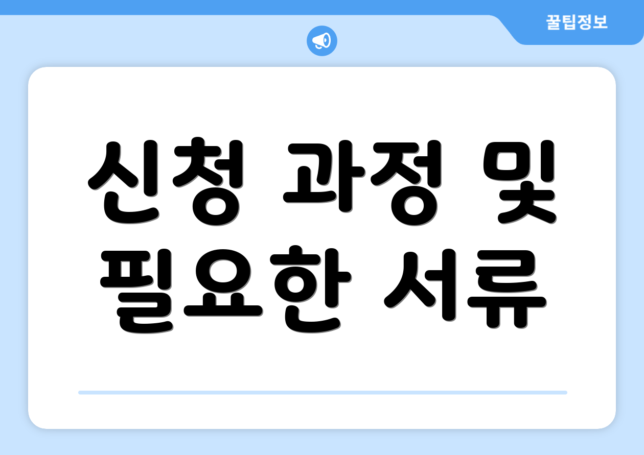 신청 과정 및 필요한 서류