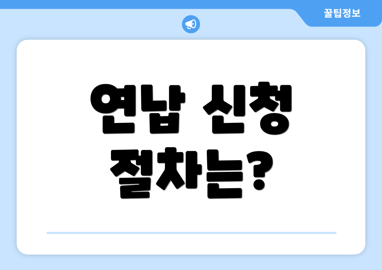 연납 신청 절차는?