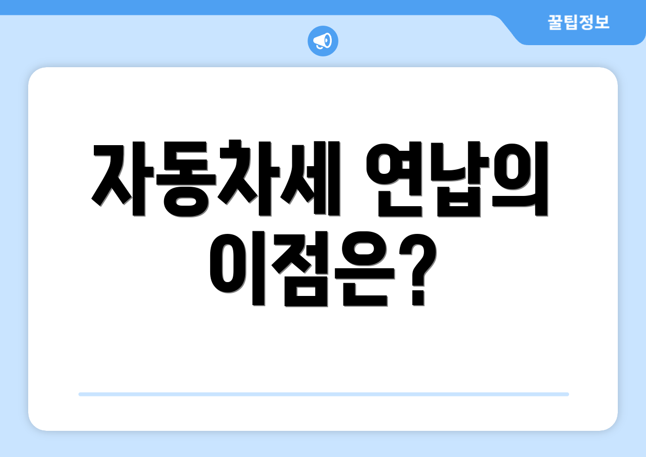 자동차세 연납의 이점은?