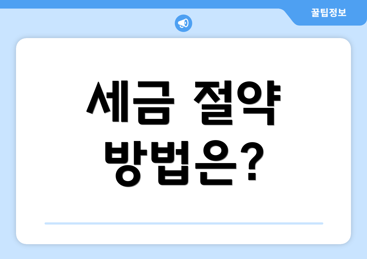 세금 절약 방법은?